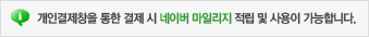 To use or earn Naver Mileages, please check out through personal payment window.